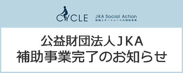 補助事業完了