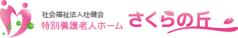 社会福祉法人壮健会 特別養護老人ホーム さくらの丘